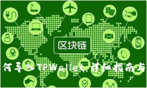 小狐狸钱包如何导入TPWallet：详细指南与常见问题解答