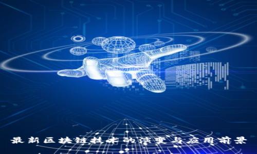 最新区块链技术的演变与应用前景