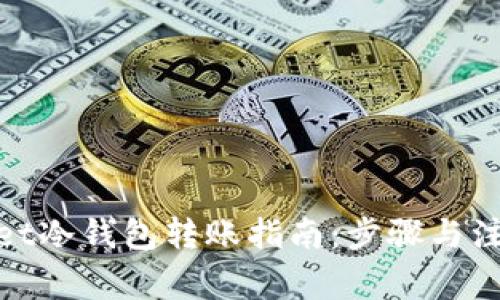 tpwallet冷钱包转账指南：步骤与注意事项