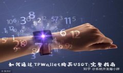 如何通过TPWallet购买USDT：