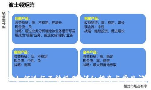 :
tpwallet如何进行互转操作？详细指南与常见问题解答
