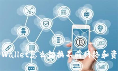 TPWallet怎么切换不同网络和资产