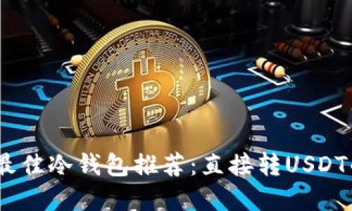 : 2023年最佳冷钱包推荐：直接转USDT的安全选择