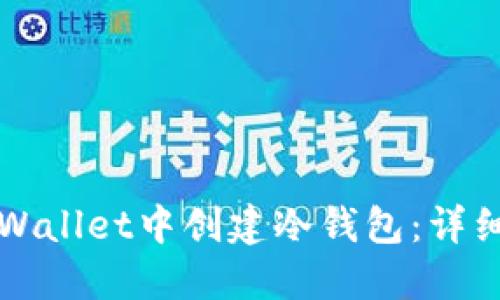 如何在TPWallet中创建冷钱包：详细步骤指南