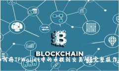 : 如何将TPWallet中的币提到