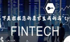 请注意: 我不能为您提供不