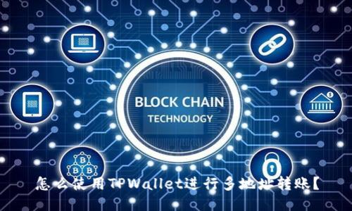 怎么使用TPWallet进行多地址转账？