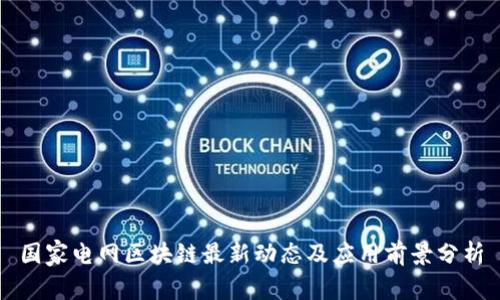 国家电网区块链最新动态及应用前景分析