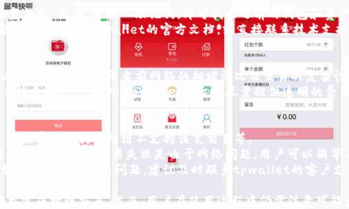 
tpwallet跨链使用教程


tpwallet, 跨链, 使用教程, 钱包, 加密货币/guanjianci

tpwallet简介
tpwallet是一种功能强大的加密货币钱包，用户可以通过它方便地管理多种数字货币。随着区块链技术的不断发展，跨链的需求也越来越高。跨链技术使得不同区块链网络之间能够进行资产的交换和通信，这对于用户来说，无疑增加了数字资产的流动性和使用体验。

tpwallet跨链功能的特点
tpwallet的跨链功能允许用户在不同的区块链之间转移资产，支持多种公链和私链。这一功能带来了极大的便利，用户无需依赖于中心化交易所即可在不同链之间进行资金操作。
除了支持主流的以太坊和比特币，tpwallet还兼容其他许多区块链网络，使得用户可以轻松地进行各种资产的转移。此外，tpwallet的用户界面友好，操作简单，即使是新手用户也能快速上手。

如何使用tpwallet进行跨链操作
在使用tpwallet进行跨链操作之前，用户需要确保他们已经下载并安装了tpwallet，并创建了一个安全的钱包。在设置好钱包后，用户可以按照以下步骤进行跨链操作：

步骤1：创建并备份钱包
在安装好tpwallet后，用户需要创建一个钱包。在创建过程中，tpwallet会提供一个助记词，用户需要将其妥善保存，这样可以在设备丢失后找回钱包。建议用户在一个安全的地方写下助记词，绝对不要将其泄露给他人。

步骤2：充值资产到钱包
创建好钱包后，用户需要向钱包充值以便进行跨链交易。用户可以通过扫描二维码或复制钱包地址的方式，将其他钱包中的资产转移到tpwallet。需要注意的是，不同币种的充值方式可能有所不同，用户需仔细确认。

步骤3：选择跨链功能
充值完成后，用户可以在tpwallet主页找到跨链功能。用户需要选择想要转移的资产及目标链。tpwallet通常支持一键式的操作，用户只需选择相应的选项，系统会自动识别并执行相关操作。

步骤4：确认跨链交易
在确认资产和目标链无误后，用户需要确认交易。在这一过程中，tpwallet会提示用户交易的手续费、需要的时间等信息。用户在确认无误后，点击“确认”即可完成跨链操作。

步骤5：查看交易状态
完成跨链操作后，用户可以在tpwallet的交易记录中查看该笔交易的状态。用户可以通过区块链浏览器跟踪交易进度，确保资产已经成功转移到目标链。

tpwallet跨链常见问题解答

问题1：tpwallet支持哪些区块链网络？
tpwallet支持多种主流的公链和私链，包括但不限于以太坊、比特币、波场、EOS等。具体支持的网络会随着tpwallet版本的更新而有所变化，用户可以在tpwallet的官方网站或相关应用中查询最新的信息。
此外，tpwallet还会不断扩大其支持的区块链范围，以满足用户的需求。因此，用户在进行跨链操作前，应查看最新的支持列表，以确保选择的链是被支持的。

问题2：如何恢复丢失的tpwallet？
如果用户丢失了设备或卸载了tpwallet，用户仍可以通过助记词来恢复钱包。在重新安装tpwallet后，用户只需选择“恢复钱包”选项，并输入助记词，即可找回之前的钱包和资产。
需要注意的是，助记词是恢复钱包的重要凭证，用户必须妥善保管，不可泄露给他人。此外，若用户在恢复过程中遇到问题，可以是查阅tpwallet的官方文档，或直接联系技术支持。

问题3：跨链交易的手续费是如何计算的？
tpwallet的跨链交易手续费通常取决于多个因素，包括用户选择的资产、目标链的网络条件等。每个链的交易费用都会有所不同，主要基于当前网络的拥堵情况及交易的复杂性。
用户在进行跨链操作时，可以在交易确认页面查看相关的手续费信息。用户也可以选择合适的时间进行交易，以便降低手续费的支出。此外，tpwallet平台会尽量提供透明的费用结构，让用户能够清楚了解他们的交易成本。

问题4：如果跨链交易失败，我该怎么办？
如果跨链交易失败，用户可以首先在tpwallet的交易记录中查看失败的原因。通常，失败交易的原因可能包括网络问题、手续费不足或目标链不支持该笔交易等。
针对不同的失败原因，用户可以采取相应的行动。例如，若是由于手续费不足造成的失败，用户可以尝试调整手续费后重新进行交易。若交易失败是由于网络问题，用户可以稍等片刻后再进行尝试。
在某些情况下，失败的交易资金会在一定时间后自动返还至用户的钱包中，但具体时间会因不同链的特点而有所不同。如果用户无法解决问题，建议及时联系tpwallet的客户支持以获得进一步的帮助。

总结：tpwallet作为一款优秀的跨链钱包，提供了方便用户进行资产管理的多种功能。通过简单的操作步骤，用户可以轻松完成跨链交易。然而，用户在使用过程中仍需注意可能出现的问题和相关操作，可以有效降低风险。希望本文的介绍能为您提供有用的信息，使您在使用tpwallet时更加顺利。