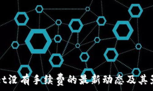  
TPWallet没有手续费的最新动态及其影响分析