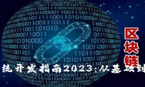 区块链交易系统开发指南2023：从基础到进阶全面解析
