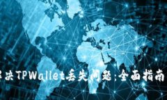 如何解决TPWallet丢失问题：