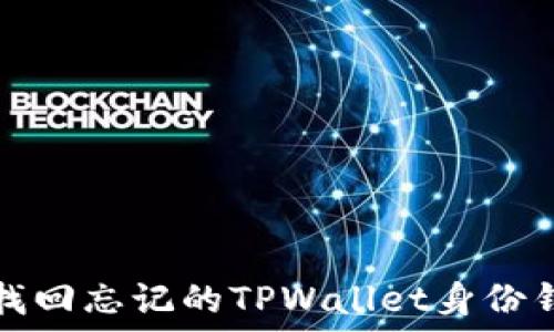   
如何找回忘记的TPWallet身份钱包名