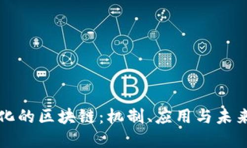 无币化的区块链：机制、应用与未来发展