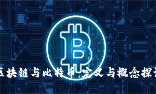 区块链与比特币：定义与概念探讨