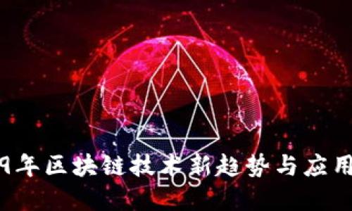 2019年区块链技术新趋势与应用展望