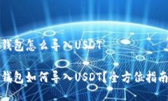 钱包怎么导入USDT钱包如何