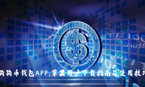 狗狗币钱包APP：苹果用户下载指南及使用技巧