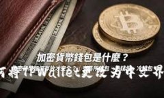 如何将TPWallet更改为中文界