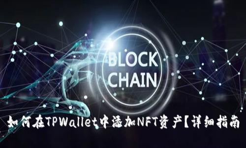 如何在TPWallet中添加NFT资产？详细指南