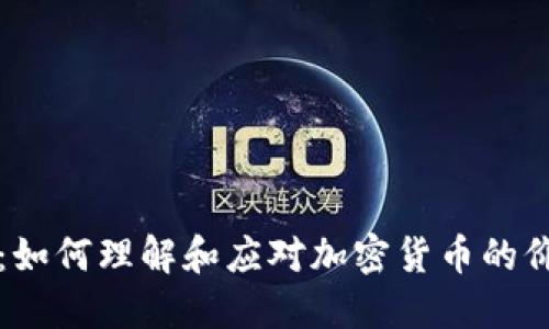 区块链归零：如何理解和应对加密货币的价值大幅波动