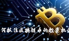 如何抓住区块链币的投资