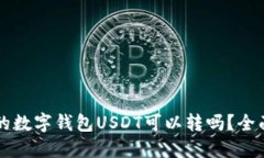 不同的数字钱包USDT可以转