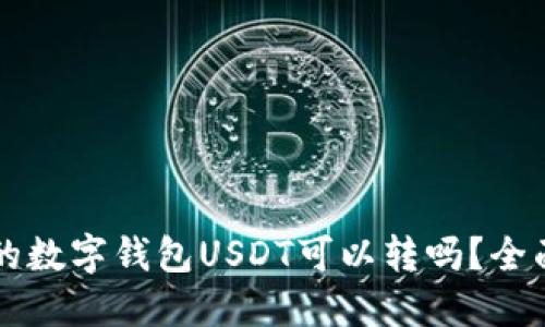 不同的数字钱包USDT可以转吗？全面指南