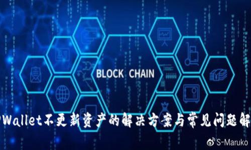 TPWallet不更新资产的解决方案与常见问题解析