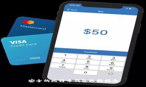 安全的比特币钱包选择指南