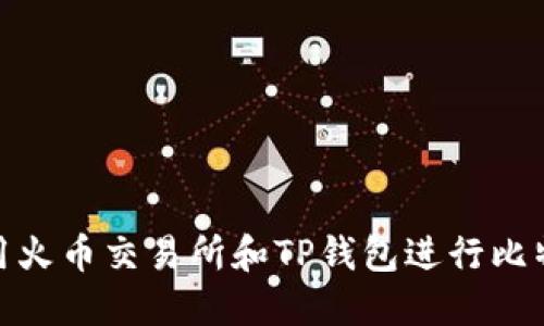 如何使用火币交易所和TP钱包进行比特币转账