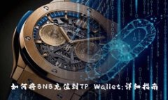 如何将BNB充值到TP Wallet：