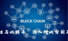 区块链与比特币—深入对