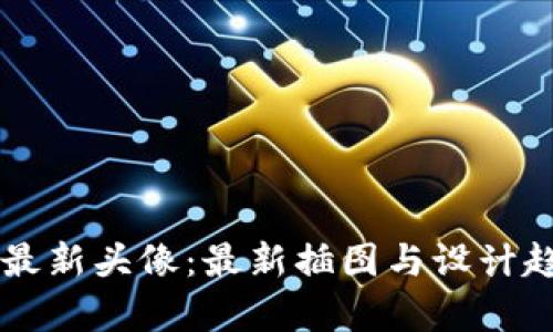 TPWallet最新头像：最新插图与设计趋势的解析