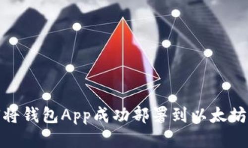 如何将钱包App成功部署到以太坊网络