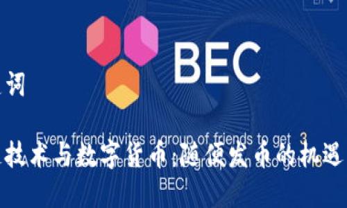 和关键词

区块链技术与数字货币：随便发币的机遇与挑战