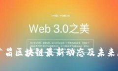 郭广昌区块链最新动态及