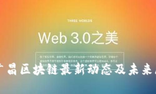 郭广昌区块链最新动态及未来展望