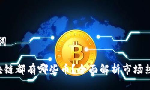 与关键词

OTC区块链都有哪些币？全面解析市场热门币种