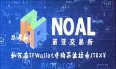 思考和: 如何在TPWallet中购