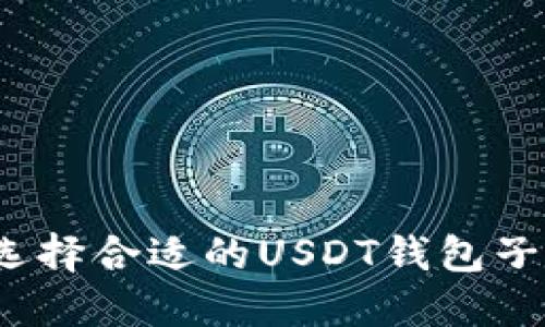 如何选择合适的USDT钱包子账号？