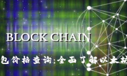 以太坊交易所钱包价格查询：全面了解以太坊行情及交易方式