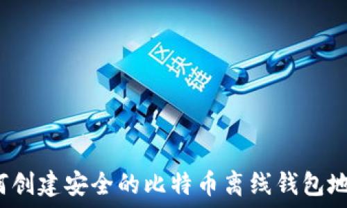  

如何创建安全的比特币离线钱包地址？
