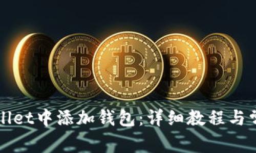 如何在TPWallet中添加钱包：详细教程与常见问题解答