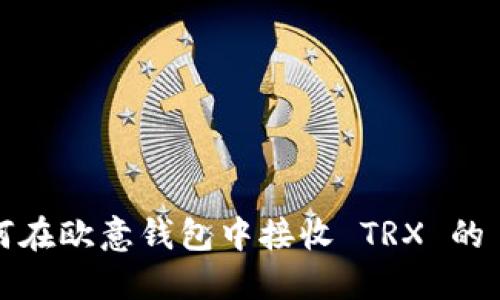 : 如何在欧意钱包中接收 TRX 的 USDT
