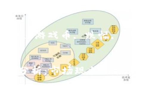 思考一个和

关键词：区块链游戏, 游戏币, 跌幅, 市场分析, 投资风险


区块链游戏币跌幅分析：市场现状与投资策略