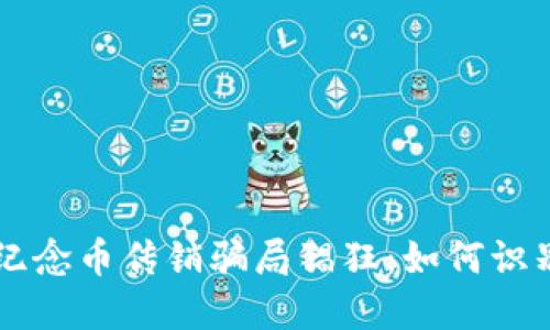 区块链纪念币传销骗局猖狂：如何识别与防范