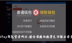 UPay钱包官方网站：安全便