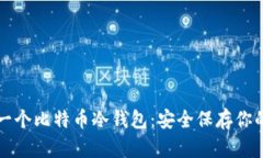 怎么制作一个比特币冷钱