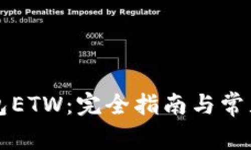 以太坊钱包ETW：完全指南与常见问题解答
